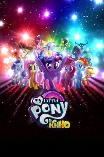  My Little Pony в кино 