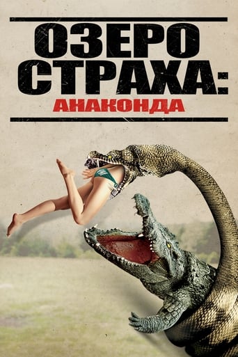  Озеро страха: Анаконда 