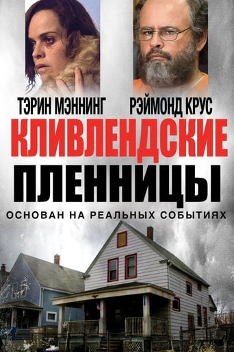  Кливлендские пленницы 