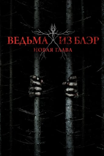  Ведьма из Блэр: Новая глава 