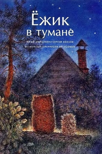  Ёжик в тумане 