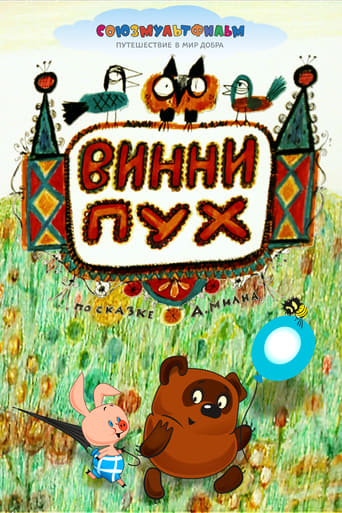  Винни-Пух 