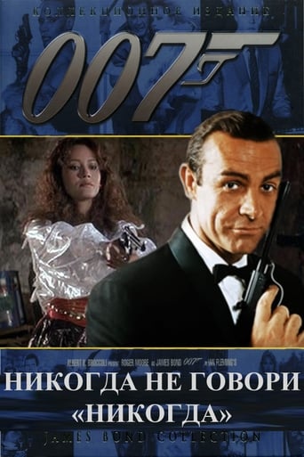  007: Никогда не говори «никогда» 