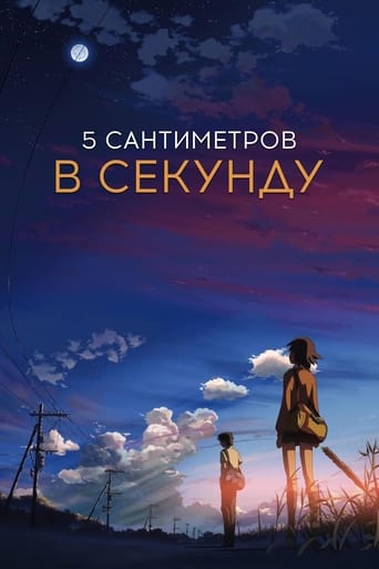  5 сантиметров в секунду 