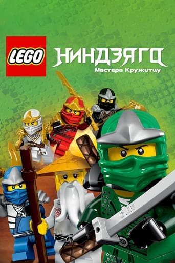  LEGO Ниндзяго. Мастера Кружитцу 