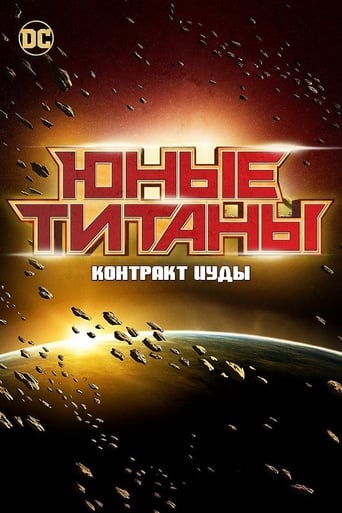  Юные Титаны: Контракт Иуды 