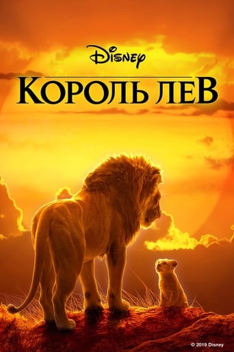  Король Лев 