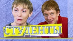  Студенты 