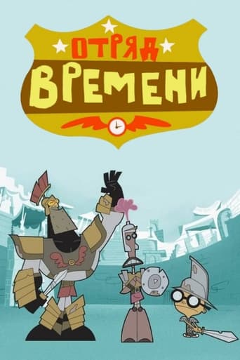  Отряд времени 