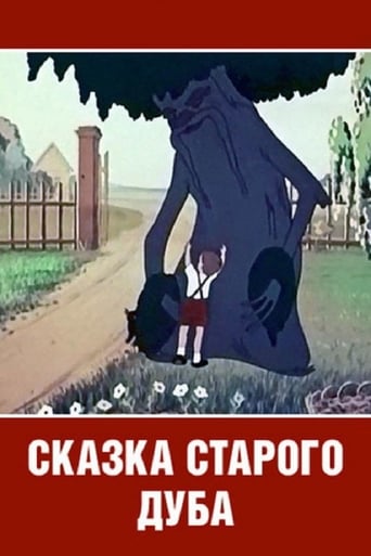  Сказка старого дуба 