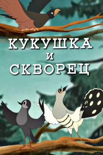  Кукушка и скворец 