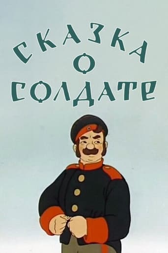  Сказка о солдате 