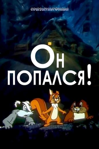  Он попался! 