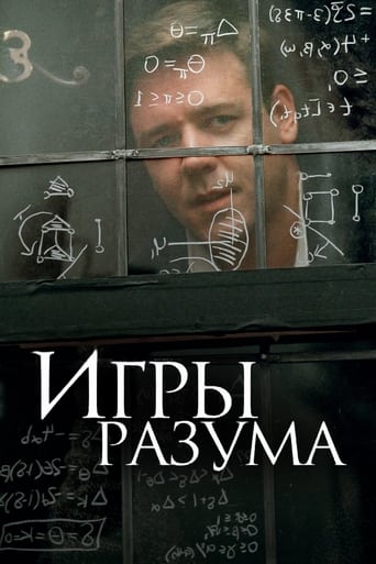  Игры разума 