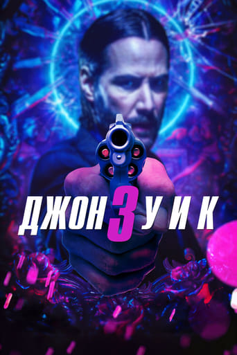  Джон Уик 3 