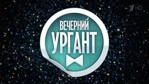  Вечерний Ургант 