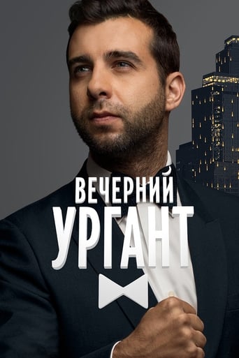  Вечерний Ургант 