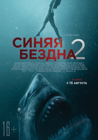  Синяя бездна 2 