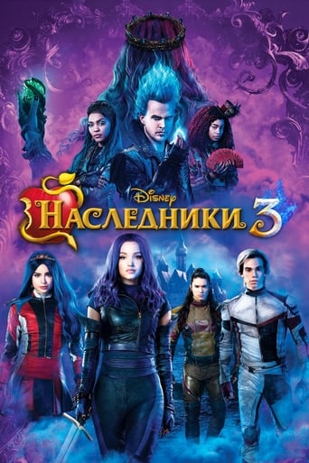  Наследники 3 