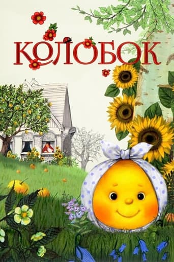  Колобок 