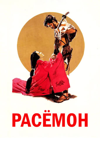  Расёмон 