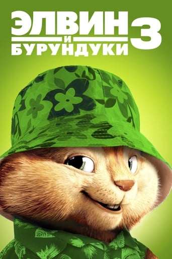  Элвин и бурундуки 3 