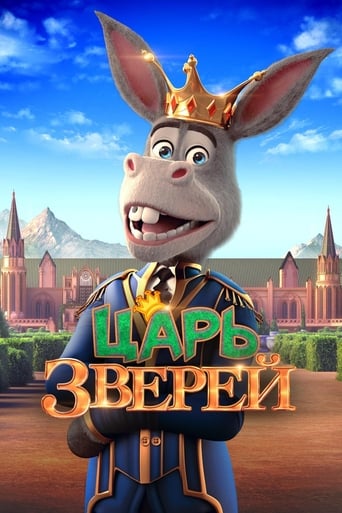  Царь зверей 