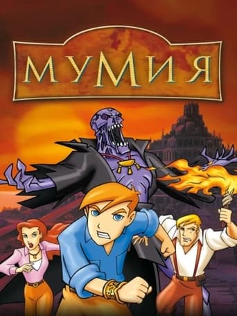  Мумия: Мультсериал 