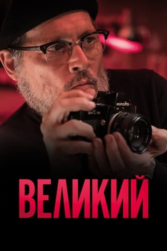  Великий 