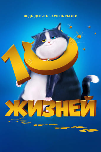  10 жизней 