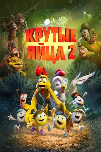  Крутые яйца 2 