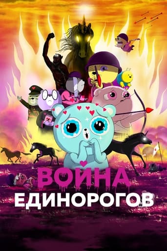  Война единорогов 