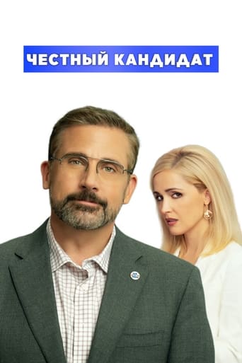  Честный кандидат 