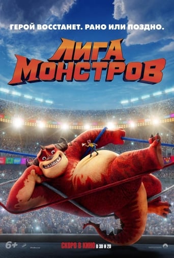  Лига монстров 