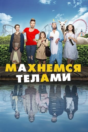  Махнемся телами 