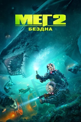  Мег 2: Бездна 