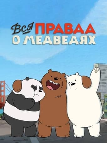  Вся правда о медведях 