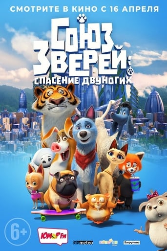  Союз зверей: Спасение двуногих 