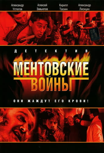  Ментовские войны 