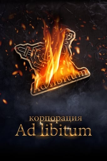  Корпорация Ad Libitum 