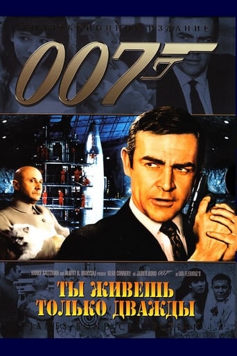  007: Живёшь только дважды 