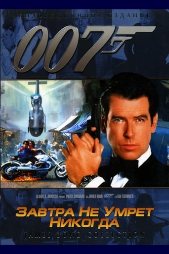  007: Завтра не умрёт никогда 