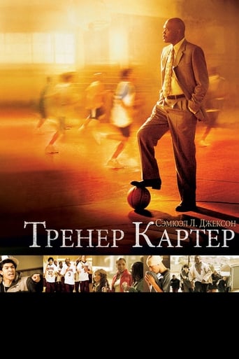  Тренер Картер 