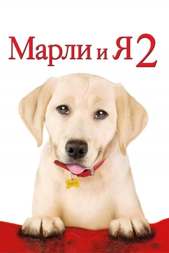  Марли и я 2 