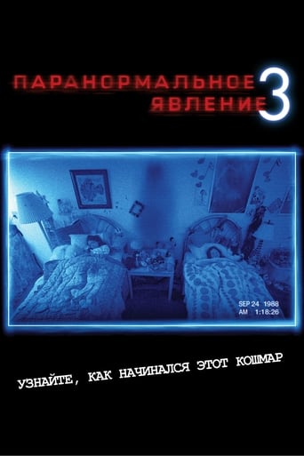  Паранормальное явление 3 