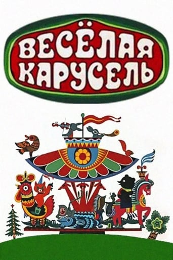  Весёлая карусель 