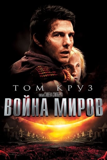  Война миров 