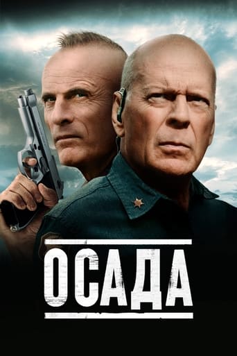  Осада 