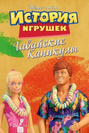  Гавайские каникулы 