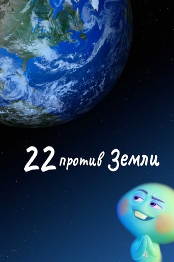  22 против Земли 